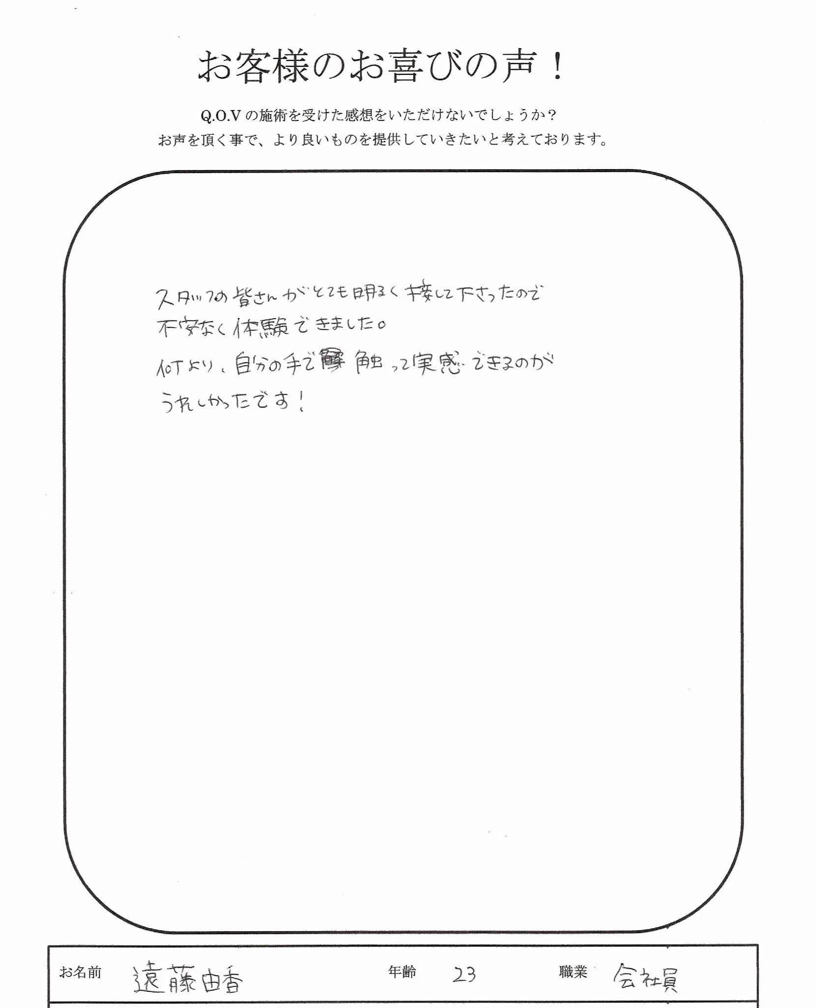 遠藤由香さん お客様の喜びの声13 Q O V 宇都宮の小顔矯正 骨盤矯正 エステサロン
